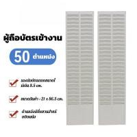 ราคา แผงเสียบบัตร แผงเสียบบัตรตอก 50 ช่อง สีครีม สำหรับ บัตรตอกเวลา เครื่องตอกบัตร (57704133271)