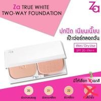 ราคา Za True White Two-Way Foundation 9ก. เบอร์ 20 ผิวขาว (21271480375)