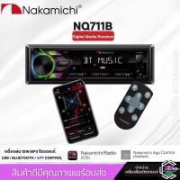 ราคา NAKAMICHI NQ711B เครื่องเล่นmp3 วิทยุติดรถยนต์แบบ 1DIN เครื่องเสียงติดรถ วิทยุมีบลูทูธ วิทยุ1din เครื่องเสียงรถยนต์ (28208250985)