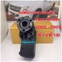 ราคา คอพับกระจกมองข้าง Isuzu d-max 2005 ถึง 2009ข้างซ้าย (5456227922)