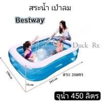 ราคา BESTWAY สระว่ายน้ำเป่าลมทรงสี่เหลี่ยม 2 เมตร 2 ชั้น เบสเวย์ BW-54346 ขนาด 201 × 150 × 51 ซม. จุน้ำ 450 ลิตร (21361029650)