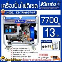 ราคา KANTO เครื่องปั่นไฟ รุ่น KT-YAMA-D7GF 7700วัตต์ 13แรงม้า 220V (เชือกดึงสตาร์ท/กุญแจสตาร์ท) เครื่องยนต์ 4จังหวะ ปั่นไฟ (45502091669)