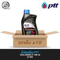 ราคา น้ำมันเครื่อง ปตท. PTT 4T CHALLENGER 10W30 0.8 ลิตร (ยกลัง) (22480826340)