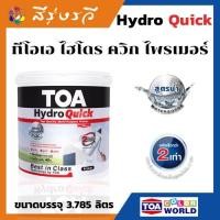 ราคา TOA Hydro Quick Primer รองพื้นปูนใหม่และเก่า ทีโอเอ ไฮโดรควิกไพรเมอร์ (18752934976)