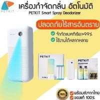 ราคา PETKIT Smart Spray Deodorizer เครื่องกำจัดกลิ่น กำกัดกลิ่นแมว ดับกลิ่น เครื่องกำจัดกลิ่น M264 (14609393991)