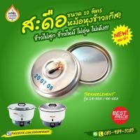 ราคา สะดือหม้อหุงข้าวแก๊สขนาด 10 ลิตร (ตัวตัดแก๊สอัตโนมัติเมื่อข้าวสุก) สำหรับหม้อหุงข้าวแก๊ส LUCKY FLAME และ RINNIA (ของแท้) (5574012072)