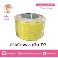 ราคา สายรัด เทปรัด พลาสติก PP 15 เทปรัดของ (20002098636)