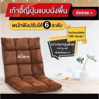 ราคา โซฟาญี่ป่่น เก้าอี้ญี่ปุ่น เก้าอี้ปรับได้ โซฟา เบาะแบบนั่งพื้นปรับได้ 6 ระดับ 3 เเบบ สินค้ามีรับประกัน (20206214255)