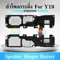 ราคา Speaker Ringer Buzzer ลำโพงกระดิ่ง VIVO Y19 Loud Speaker VIVO Y19 Ringe (26850112210)