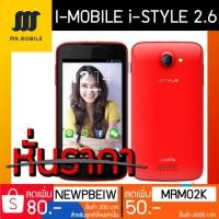 ราคา ลดหั่นราคา! i-mobile ไอโมบาย i-STYLE 2.6 (2043587858)