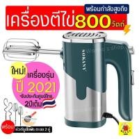 ราคา ส่งฟรี เครื่องตีไข่ Winner ไฟฟ้า Sokany 800W ใหม่!ปี2021พร้อม!หัวตี2รูปแบบ(Hand Mixers) เครื่องผสมแป้ง เครื่องผสมอาหาร (15738523339)