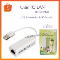 ราคา USB TO LAN 10/100 Mbps Ethernet Network Adapter (White) (18084952642)