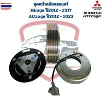 ราคา ชุดหน้าคลัชคอมแอร์ Mirage year2012 - 2017 Attrage year2012 - 2022 ชุดครัชคอมแอร์ มิราจ แอททราจ Mirage Attrage Attrage (41774096108)