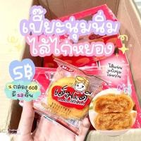 ราคา พร้อมส่ง มีปลายทาง ขนมเปี๊ยะ เปี๊ยะ เปี๊ยะไก่หยอง ขนมเปี๊ยะไก่หยอง✨ (21439938485)