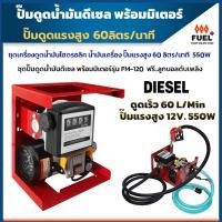 ราคา เครื่องดูดน้ำมันไฟฟ้า ปั๊มถ่ายโอนน้ำมัน 220V 60 ลิตร/นาที 550W พร้อมมิเตอร์ รวมอุปกรณ์ครบเซต (26515861312)