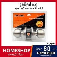 ราคา ลูกบิดประตู ลูกบิดห้องนอน 587SS-ET มีกุญแจ 3 ดอก สแตนเลส รุ่น EPISODE (23349603139)