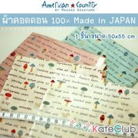 ราคา ผ้ามาซาโกะ คอตตอน 100% ลายเห็ด American Country by Masako Wakayama จากญี่ปุ่น (1 ชิ้น ขนาด 55x50 cm) (2942848942)