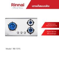 ราคา Rinnai เตาแก๊สแบบฝัง 3 หัว รุ่น RB-73TS หัวเตาทองเหลือง โครงสร้างสเตนเลส (6194294249)