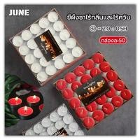 ราคา เทียนหอม เทียนทีไลท์ เทียนถ้วยทีไลท์ 50ชิ้น จุดเตาน้ำมันอโรม่า เทียนบรรยากาศ เทียนหอมร้อนชา เทียนอุ่นอาหาร เทียนสปา (22016046412)