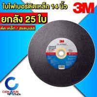 ราคา 3M ใบตัดเหล็ก 14 นิ้ว [ ลัง 25 ใบ ] - ใบตัดไฟเบอร์ แผ่นไฟเบอร์ตัดเหล็ก ใบตัดสแตนเลส 14 นิ้ว ใบตัด (42959324441)