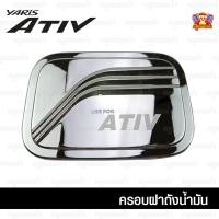 ราคา [ E-TAX ] Toyota Yaris ATIV 2017-รุ่นปัจจุบัน-ครอบฝาถัง, ครอบฝาถังน้ำมัน, ฝาปิดถัง ชุบโครเมี่ยม (F4) (5747662128)