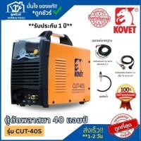 ราคา KOVET เครื่องตัด PLASMA รุ่น CUT-40S 40A ของแท้ ออกใบกำกับภาษีได้ **รับประกัน 1 ปี** (43106005772)