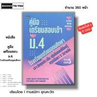 ราคา หนังสือ คู่มือเตรียมสอบเข้า ม.4 โรงเรียนเตรียมอุดมศึกษา เขียนโดย กานธนิกา ชุณหะวัต มนตรี กาญจนมนตรี (25710732139)