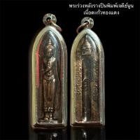 ราคา จี้พระร่วงหลังรางปืนพิมพ์เจดีย์นูน เนื้อตะกั่วทองแดง (55201050945)
