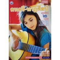 ราคา หนังสือเรียน ดนตรี-นาฏศิลป์ ม.2 (20649001634)