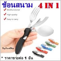 ราคา ชุดช้อนสนาม 4 in 1 ช้อนส้อม ชุดช้อนส้อม พกพา กางเต็นท์ เดินป่า อุปกรณ์ camping Folding utensils Portable hug (5563642929)