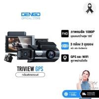 ราคา [3กล้อง GPS ถูกที่สุด] Dengo Triview GPS กล้องติดรถยนต์ 3กล้อง FHD หน้า-หลัง-ห้องโดยสาร มี Wifi ดูผ่านมือถือ ประกัน1ปี (40174310154)