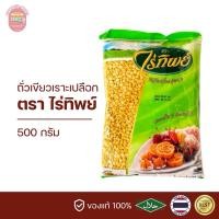 ราคา ถั่วเขียวเราะเปลือก ถั่วทอง ไร่ทิพย์ 500 กรัม (27907621324)
