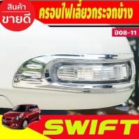 ราคา ครอบไฟเลี้ยวกระจกมองข้าง มี2ชิ้น ชุบโครเมี่ยม SUZUKI SWIFT 2008 2009 2010 2011 A (25862526257)