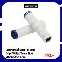 ราคา ปลอกแฮนด์ SOLE-O MTB Grips White/Team Blue (27771025418)