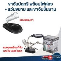 ราคา ขาจับบัดกรี พร้อมไฟส่อง + แว่นขยาย และขาจับชิ้นงาน (29209759103)