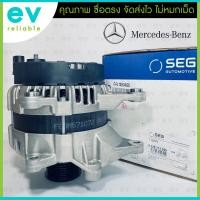 ราคา ไดชาร์จเบนซ์ E200 (2013, W207/212) C180/200 (2014-2021, W205) BOSCH(SEG) MERCEDES-BENZ ใหม่แท้ เหมือนติดรถ MADE IN SPAIN (22634547302)