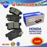 ราคา ผ้าเรค MAXMAblue ผ้าดิสเรคหลัง HONDA ODYSSEY 95-98 2.0L,2.2L/2WD year 1995-1998 ODYSSEY (40571353144)