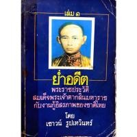 ราคา ย่ำอดีต เล่ม ๑ พระราชประวัติ สมเด็จพระเจ้าตากสินมหาราชกับงานกู้อิสรภาพของชาติไทย : เชาว์ รูปเทวินทร์ (29413484767)