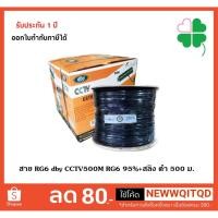 ราคา สาย RG6 dby CCTV500M RG6 95%+สลิง ดำ 500 ม. เหมาะสำหรับใช้เดินกับงานระบบกล้องวงจรปิด ส่วนภายนอกอาคาร (3114276748)