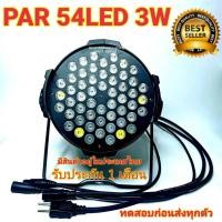 ราคา ไฟ LED ไฟพาร์ LED 54x3W PAR 54 LED 3w RGBW ไฟพาร์ LED disco lights LED ไฟเวที ไฟดิสโก้เธค (8601944481)