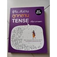 ราคา รู้ทัน...สันดาน ลูกหลาน Tense (17675995782)
