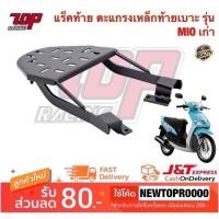 ราคา แร็คท้าย ตะแกรงเหล็กท้ายเบาะ Yamaha รุ่น Mio 115 มีโอ ตัวเก่า คาบู รุ่นแรก ปี 2004-2007 (MS0953) (6400463705)