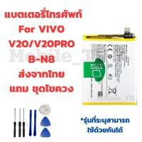 ราคา แบตเตอรี่ Battery VIVO V20/V20PRO แถมชุดไขควง (45750251730)
