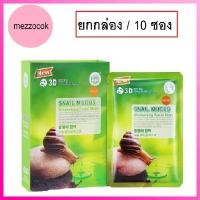 ราคา (ยกกล่อง/10ซอง) Belov East Skin 3D Snail Mucus Facial Mask 38ml บีลอฟ อิส สกิน สเนล มูคัส เฟเชี่ยล มาส์คหน้า หอยทาd (19321405858)