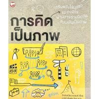 ราคา (9786161402983)การคิดเป็นภาพ : Visual Thinking (16623590548)