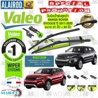 ราคา VALEO FIRST MULTI CLIP ใบปัดน้ำฝน คู่หน้า ก้านอ่อน พร้อมตัวล็อกเฉพาะ 21"+24" (A4 Clip) RANGE ROVER EVOQUE year 2011-2020 (19160013668)