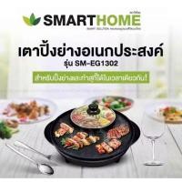 ราคา Smart Home สมาร์ทโฮม เตาปิ้งย่างอเนกประสงค์พร้อมหม้อสุกี้ รุ่น SM-EG1302 สีดำ (25178142154)