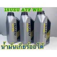 ราคา น้ำมันเกียร์อัตโนมัติ ISUZU ATF WSI ขนาด 1 ลิตร (53154761999)