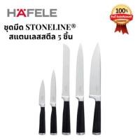 ราคา HAFELE ชุดมีดสแตนเลสสตีล 5 ชิ้น STONELINE 495.34.618 (25895295707)
