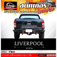 ราคา สติ๊กเกอร์ติดรถ ตัวอักษร "LIVERPOOL" สติ๊กเกอร์สีเทา สำหรับติดรถสีเข้ม (7290315421)